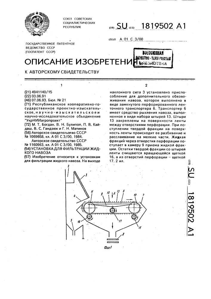 Установка для фильтрации жидкого навоза (патент 1819502)