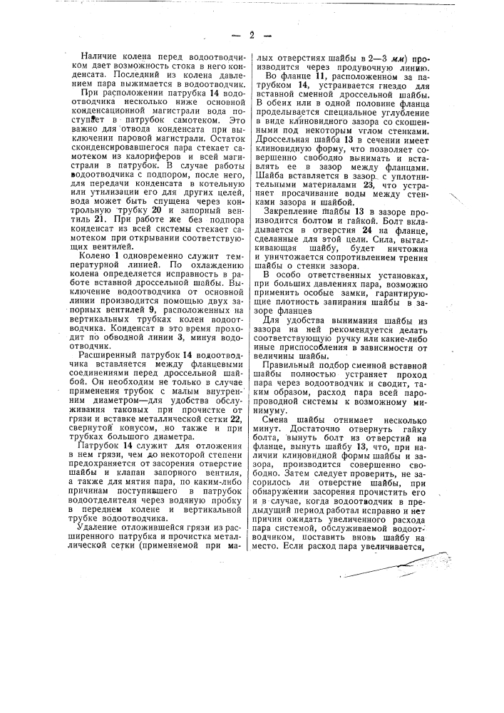 Водоотводчик с дроссельной шайбой (патент 48343)