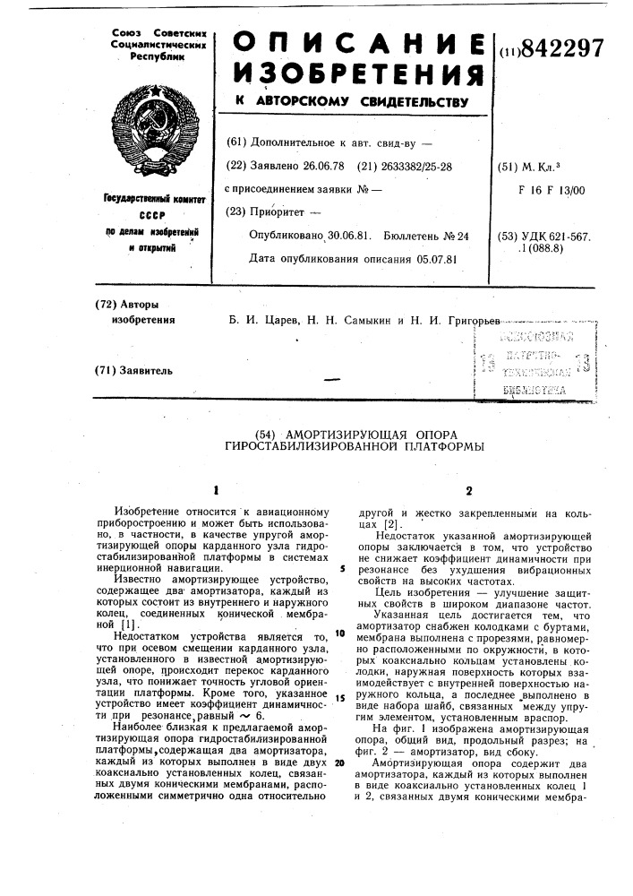 Амортизирующая опора гиростабилизированнойплатформы (патент 842297)