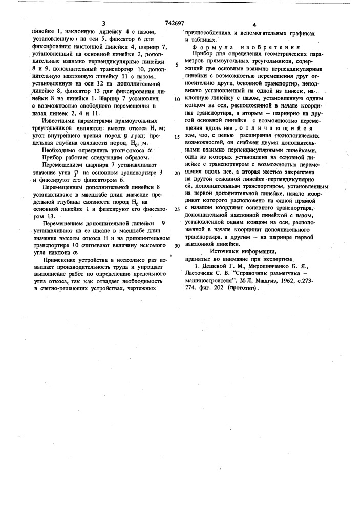 Прибор для определения геометрических параметров прямоугольных треугольников (патент 742697)