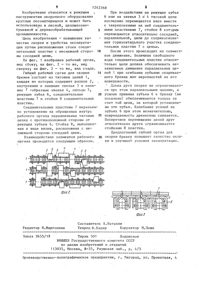 Гибкий рабочий орган для окорки бревен (патент 1242368)