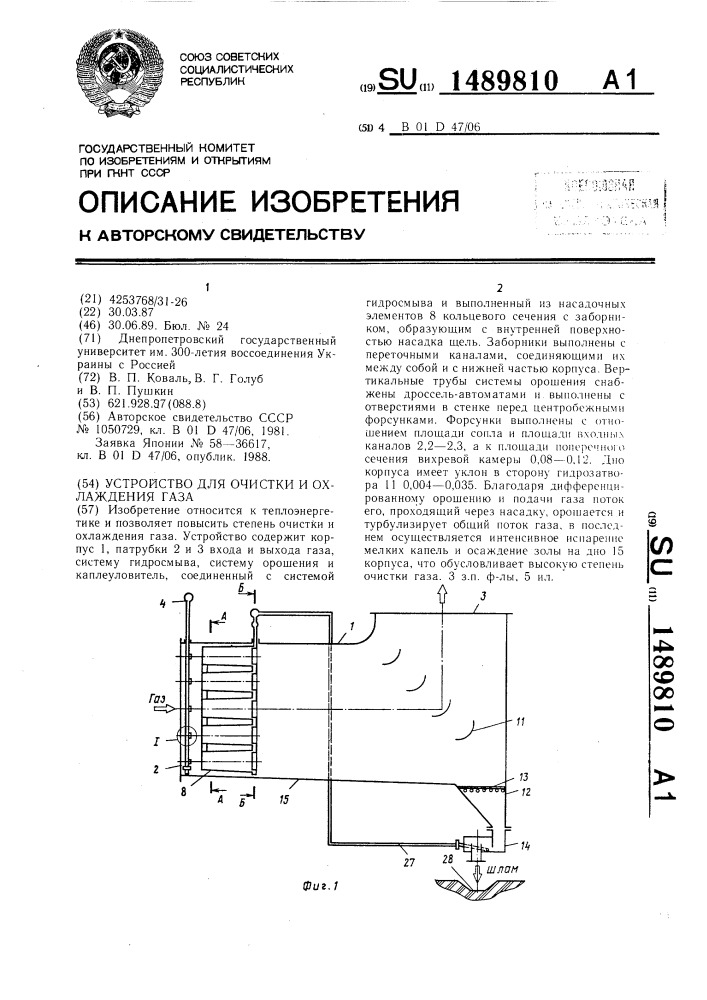 Устройство для очистки и охлаждения газа (патент 1489810)