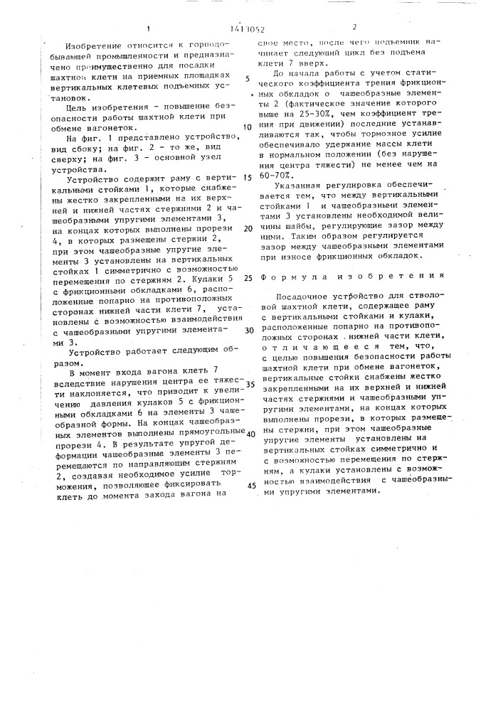 Посадочное устройство для стволовой шахтной клети (патент 1413052)