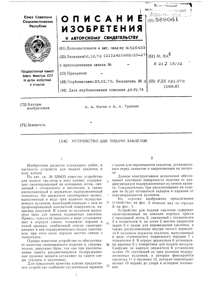 Устройство для подачи заклепок (патент 589061)