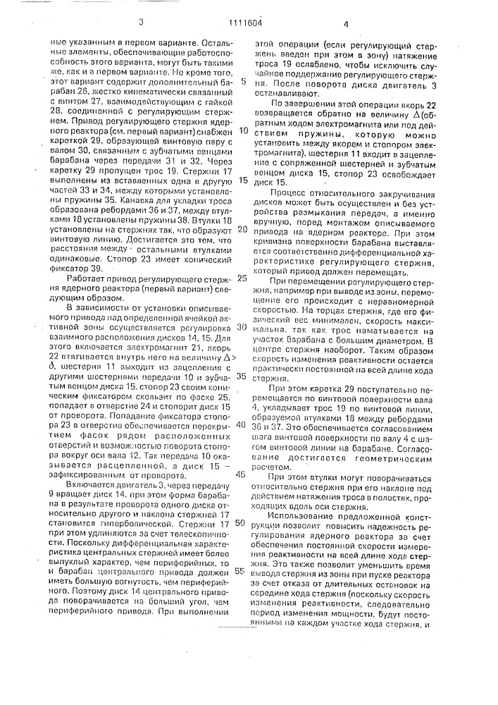 Привод регулирующего стержня ядерного реактора (патент 1111604)