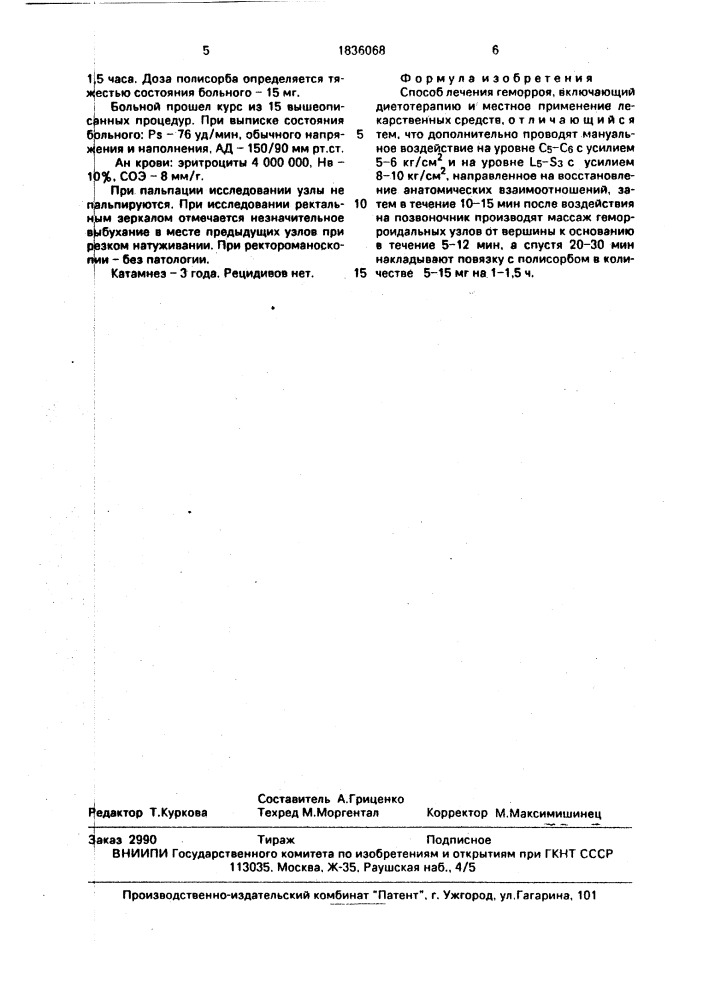 Способ лечения геморроя (патент 1836068)