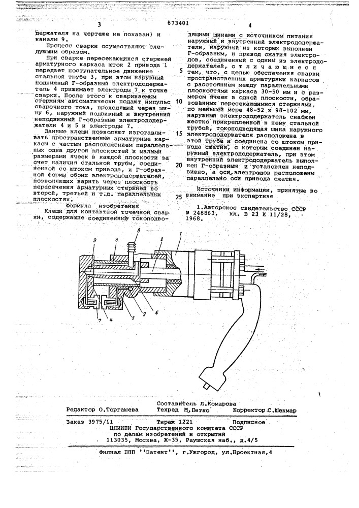 Клещи для контактной точечной сварки (патент 673401)