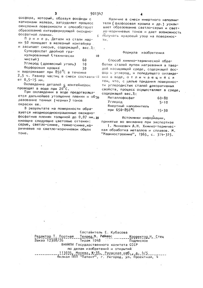 Способ химико-термической обработки сталей (патент 901347)