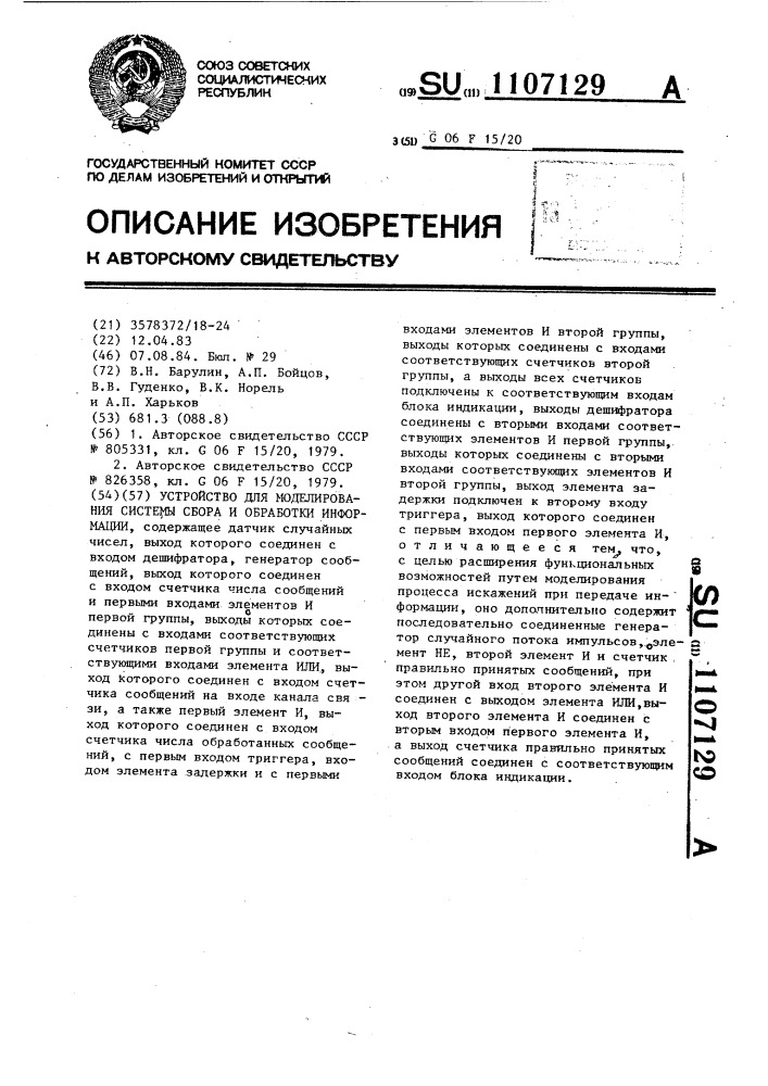 Устройство для моделирования системы сбора и обработки информации (патент 1107129)