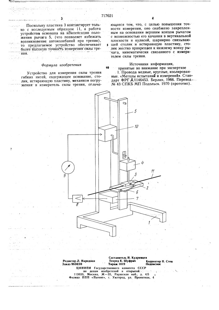 Устройство для измерения силы трения гибких нитей (патент 717621)
