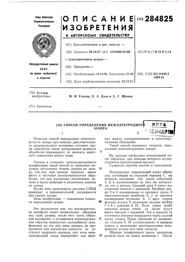Способ определения межэлектродного зазора (патент 284825)