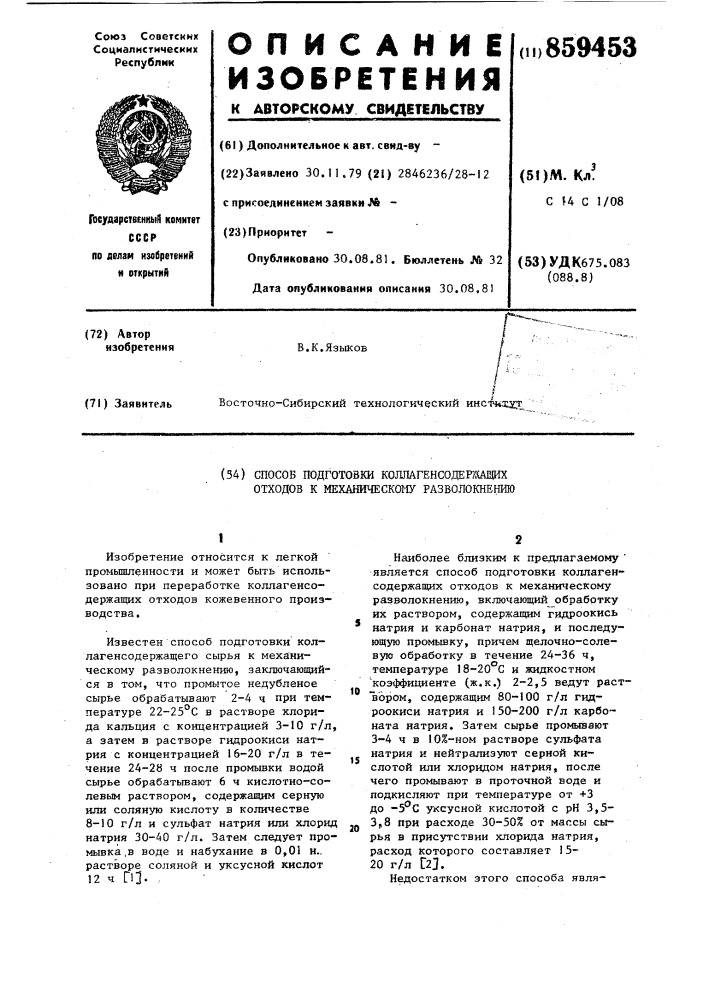 Способ подготовки коллаген содержащих отходов к механическому разволокнению (патент 859453)