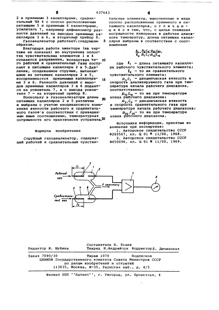 Струйный газоанализатор (патент 637643)