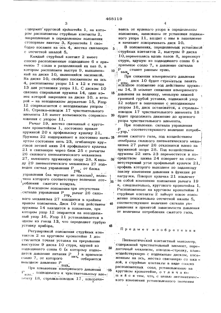 Пневматический контактный манометр (патент 468119)