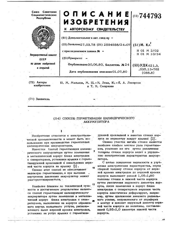 Способ герметизации цилиндрического акуммулятора (патент 744793)