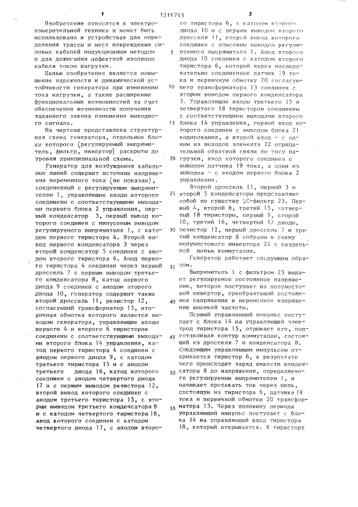 Генератор для возбуждения кабельных линий (патент 1216745)