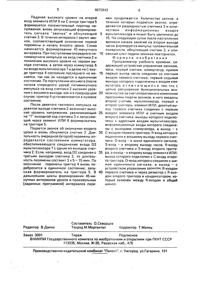 Программатор учебного времени (патент 1675843)