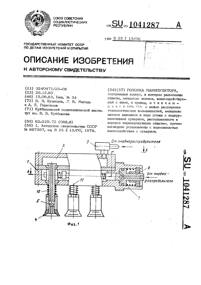 Головка манипулятора (патент 1041287)