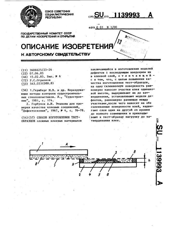 Способ изготовления тест-образцов (патент 1139993)