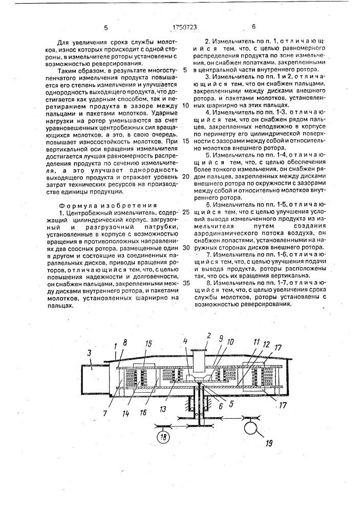 Центробежный измельчитель (патент 1750723)