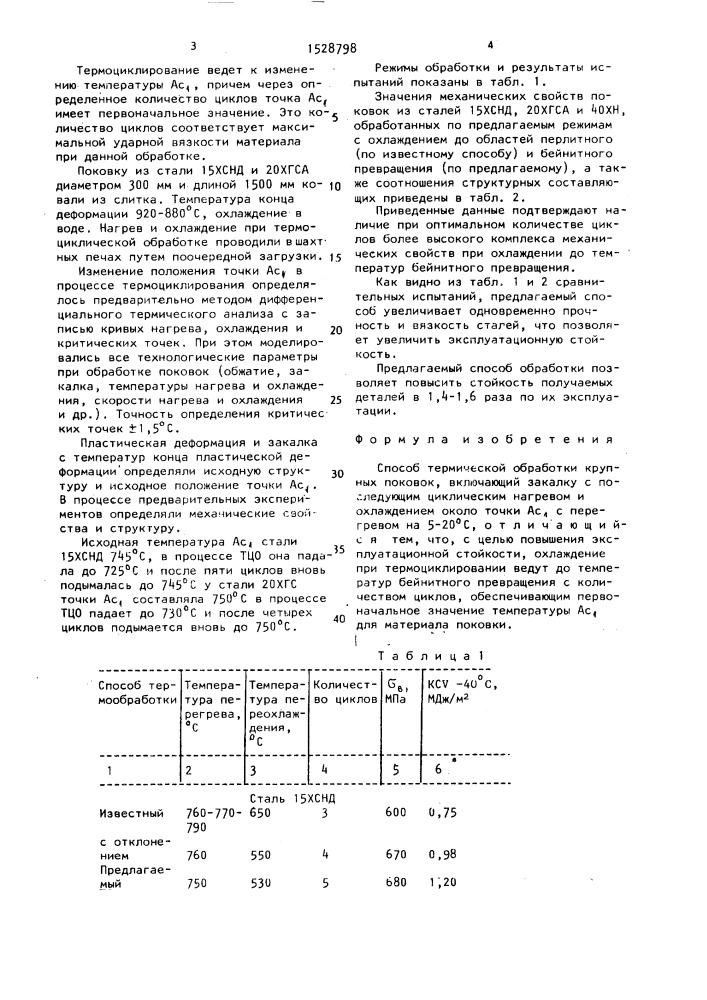 Способ термической обработки крупных поковок (патент 1528798)