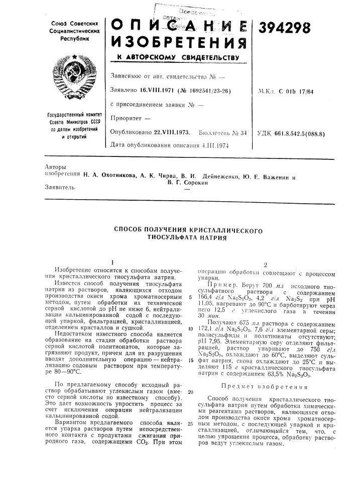 Способ получения кристаллического тиосульфата натрия (патент 394298)