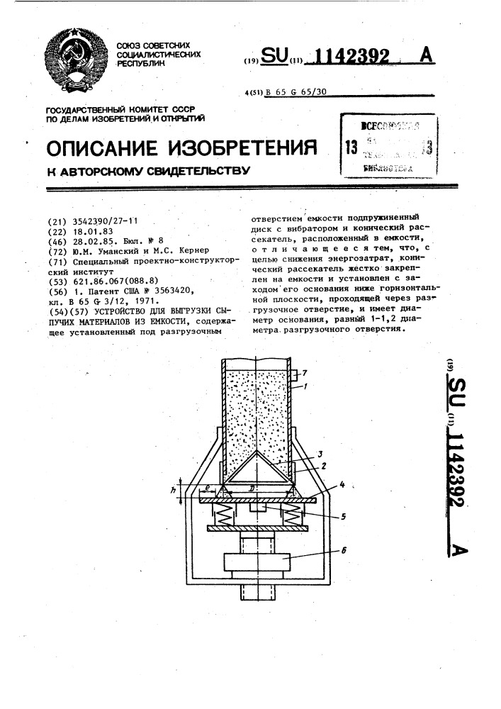 Устройство для выгрузки сыпучих материалов из емкости (патент 1142392)