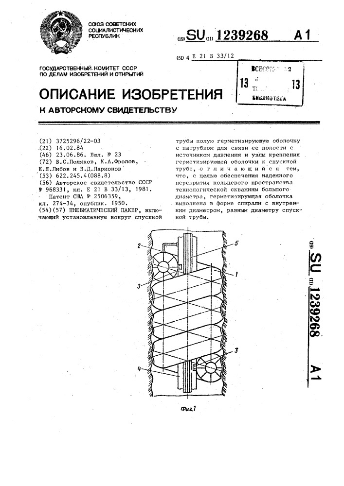 Пневматический пакер (патент 1239268)