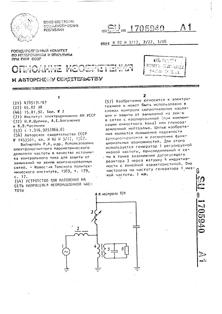 Устройство для наложения на сеть напряжения непромышленной частоты (патент 1705940)