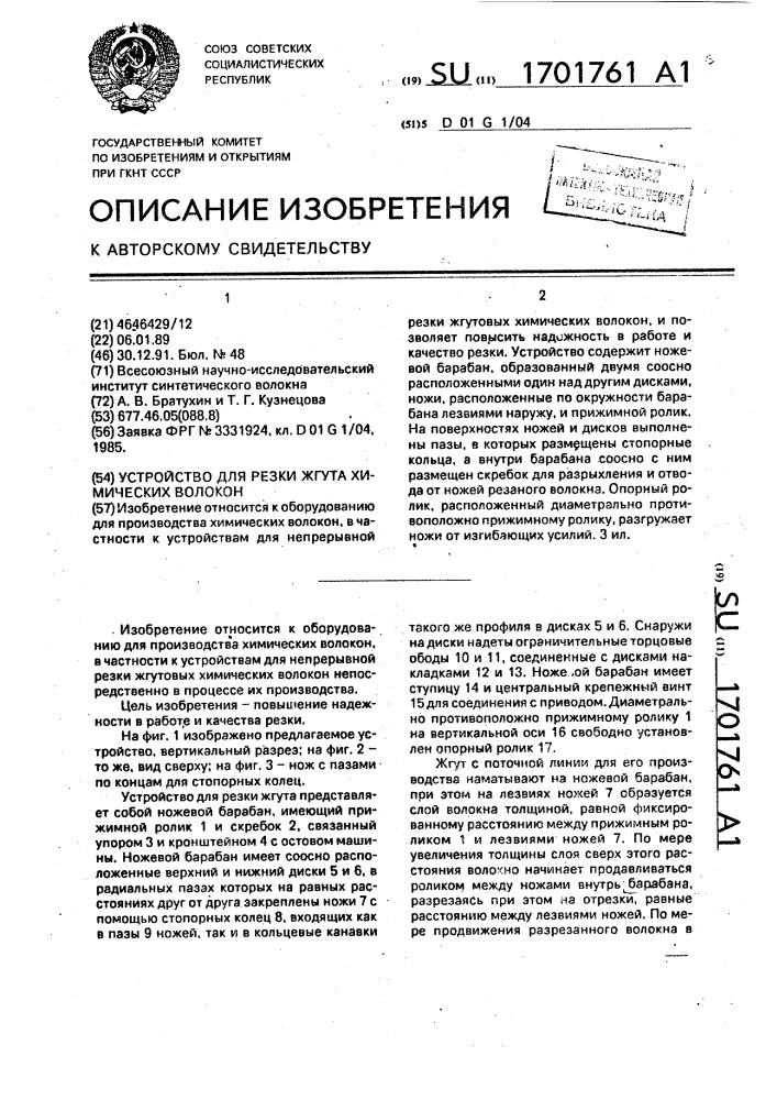 Устройство для резки жгута химических волокон (патент 1701761)