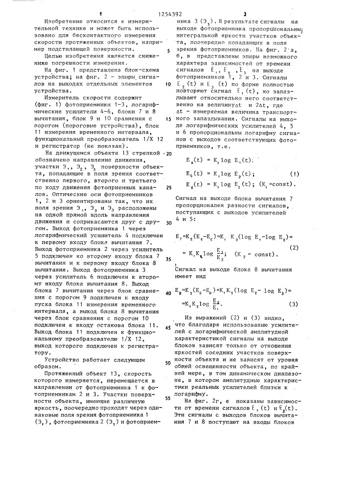 Измеритель скорости перемещения протяженного объекта (патент 1254392)