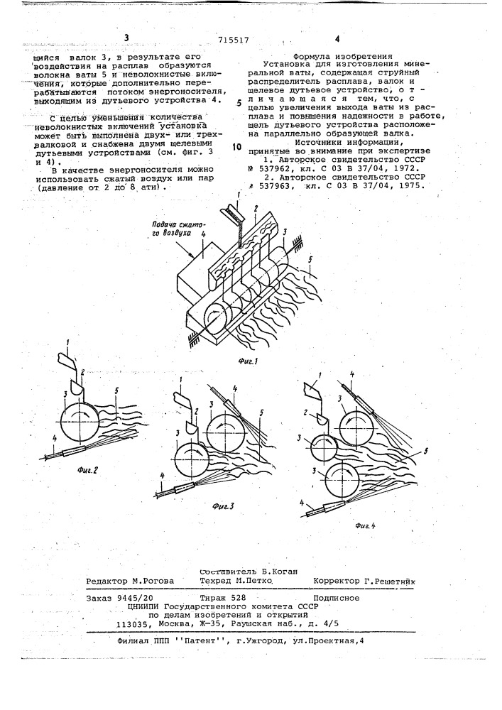 Установка для изготовления минеральной ваты (патент 715517)