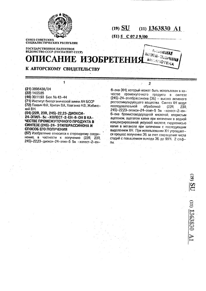 (22r, 23r, 24s)-22,23-диокси-24-этил- @ -холест-2-ен-6-он в качестве промежуточного продукта в синтезе (24s)-24- этилбрассинона и способ его получения (патент 1363830)