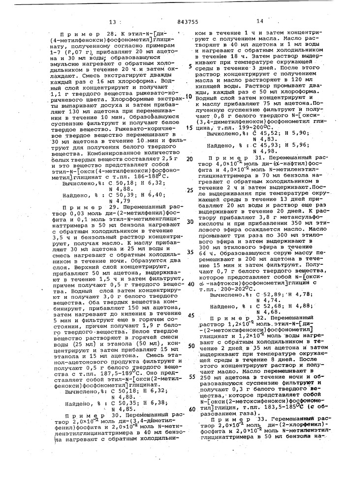 Способ получения сложных триэфиров -фосфонометилглицина (патент 843755)