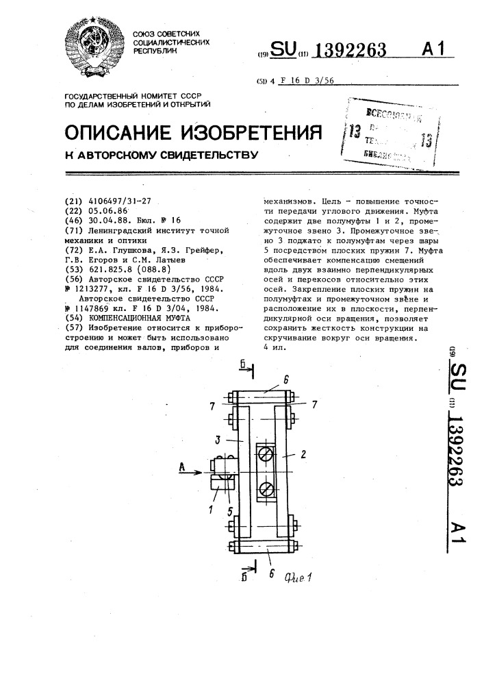 Компенсационная муфта (патент 1392263)