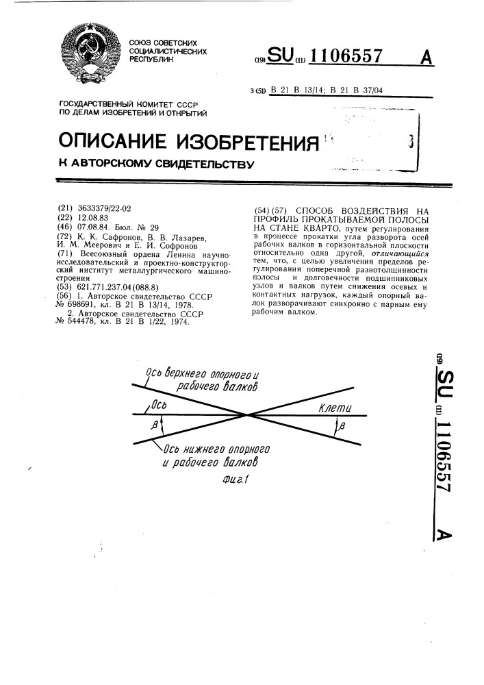 Способ воздействия на профиль прокатываемой полосы на стане кварто (патент 1106557)