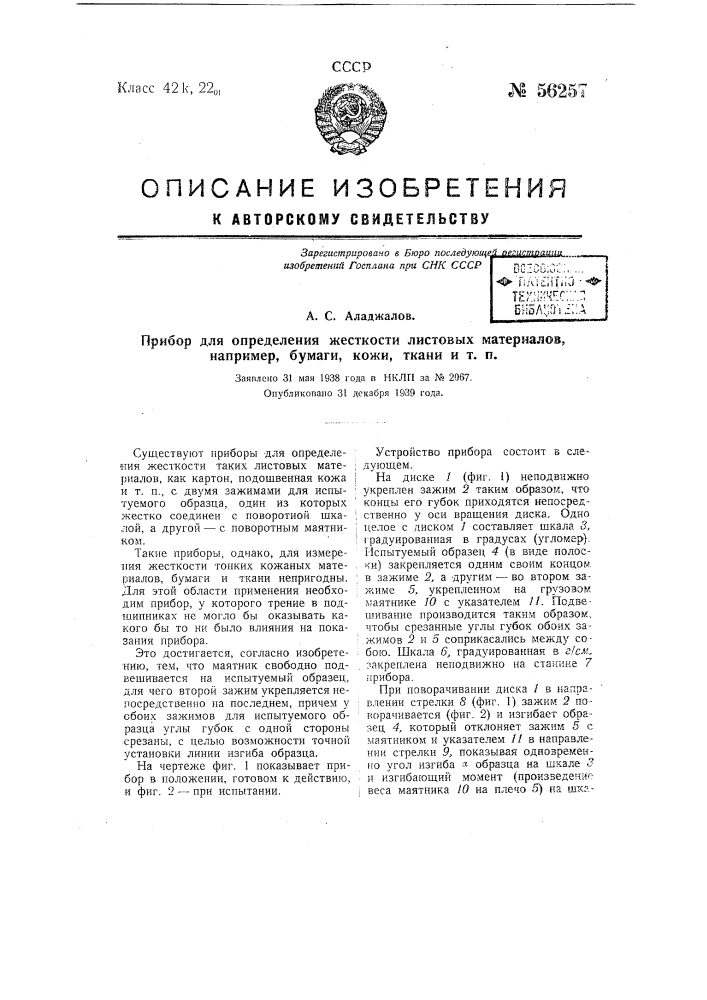 Прибор для определения жесткости листовых материалов, например, бумаги, кожи, ткани и т.п. (патент 56257)