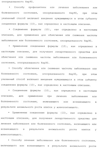 Производные гидробензамида в качестве ингибиторов hsp90 (патент 2490258)