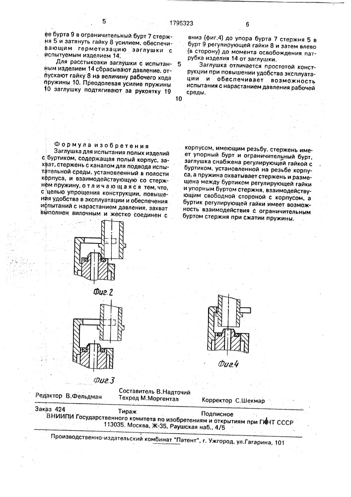 Заглушка для испытания полых изделий с буртиком (патент 1795323)