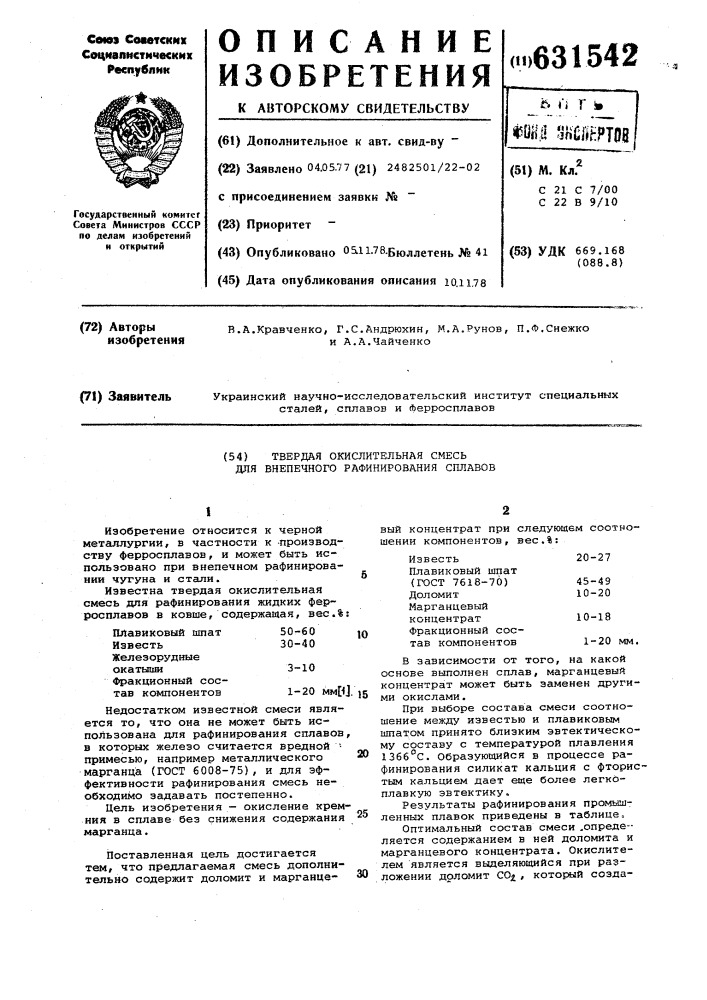 Твердая окислительная смесь для внепечного рафинирования сплавов (патент 631542)