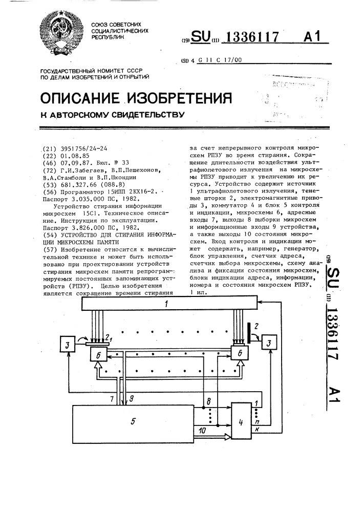 Устройство для стирания информации микросхем памяти (патент 1336117)