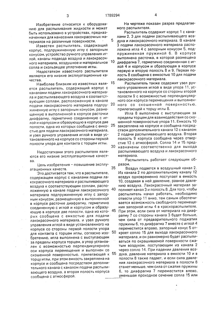Распылитель (патент 1789294)