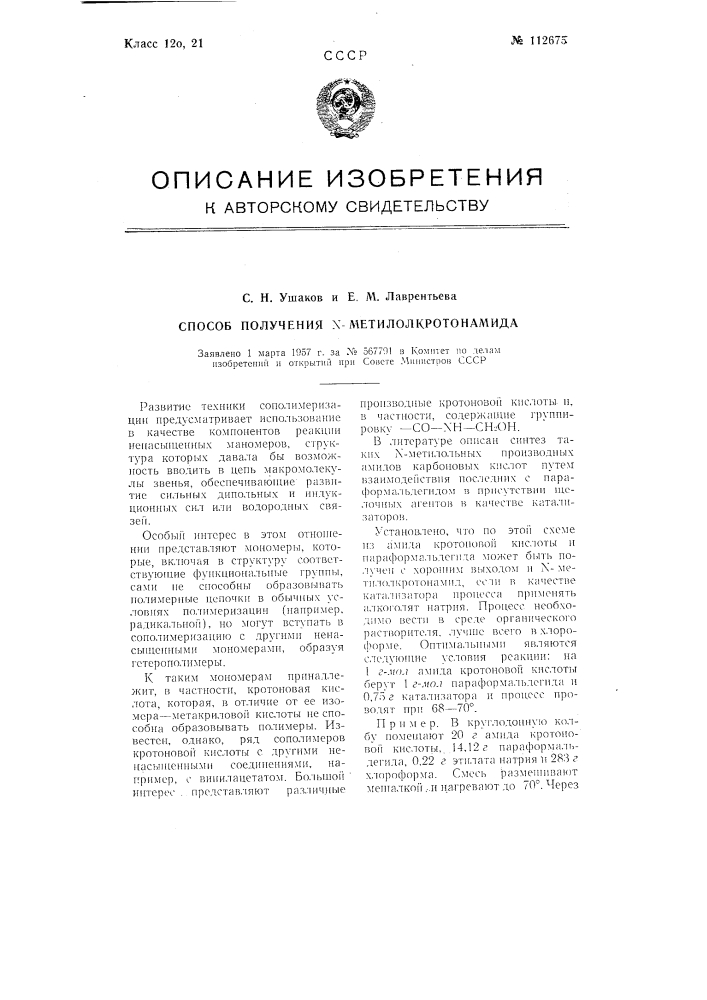 Способ получения n-метилолкротонамида (патент 112675)