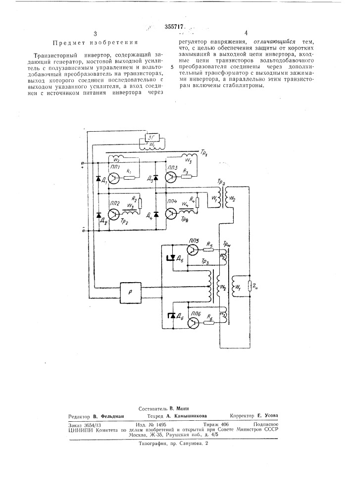 Транзисторный инвертор (патент 355717)