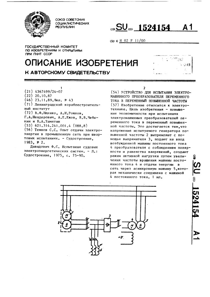 Устройство для испытания электромашинного преобразователя переменного тока в переменный повышенной частоты (патент 1524154)