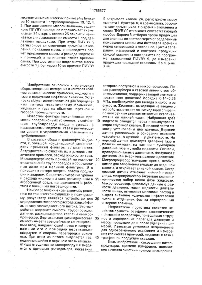 Установка для сбора и измерений жидкости и газа в продукции скважин (патент 1755877)