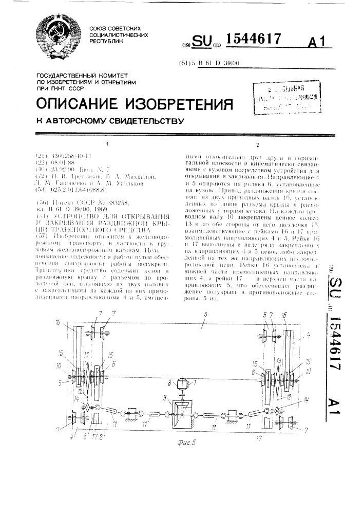 Устройство для открывания и закрывания раздвижной крыши транспортного средства (патент 1544617)