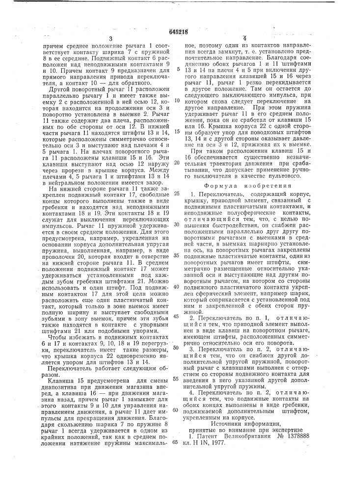Переключатель (патент 645218)