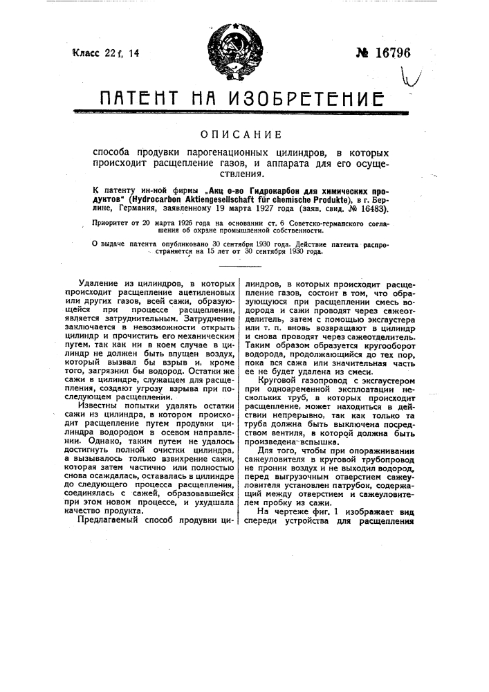 Способ продувки пирогенизационных цилиндров (патент 16796)