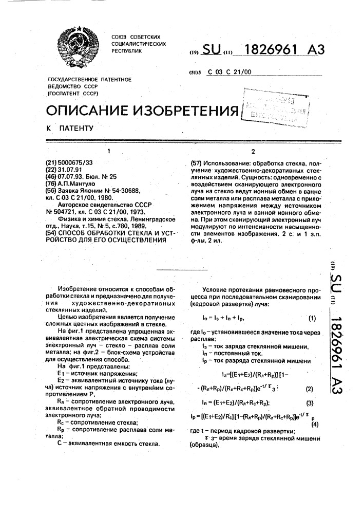 Способ обработки стекла и устройство для его осуществления (патент 1826961)